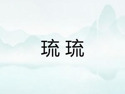琉琉