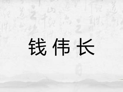 钱伟长