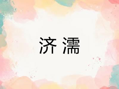 济濡