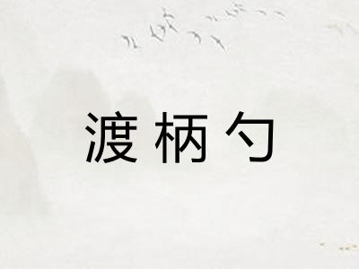 渡柄勺