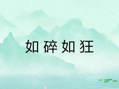 如碎如狂
