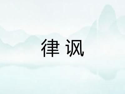 律讽