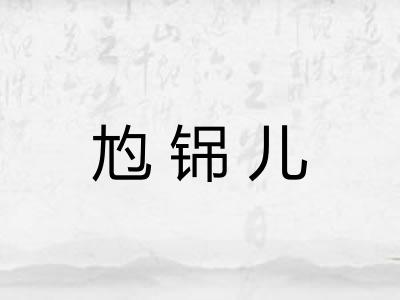 尥铞儿