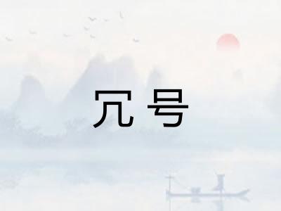 冗号