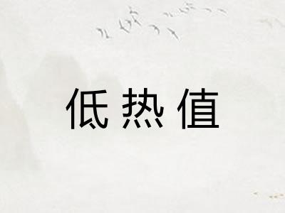 低热值