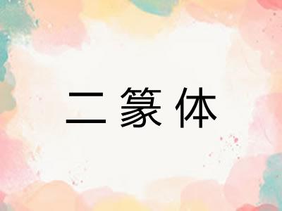 二篆体