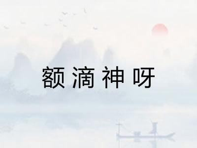 额滴神呀