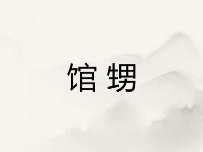 馆甥