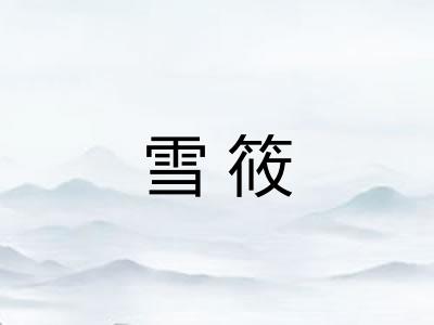 雪筱