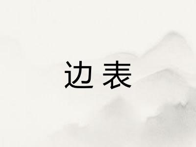 边表