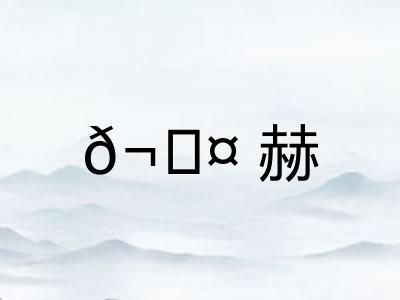 𬊤赫