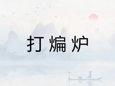打煸炉