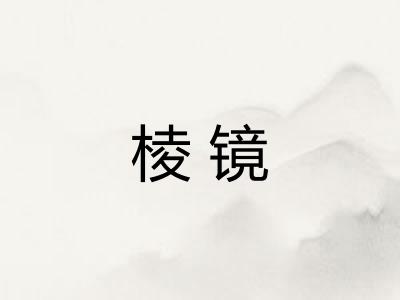 棱镜
