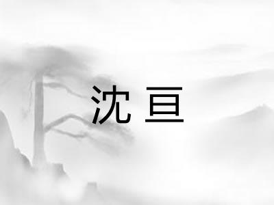沈亘
