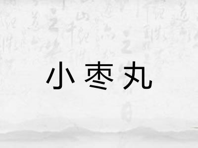 小枣丸