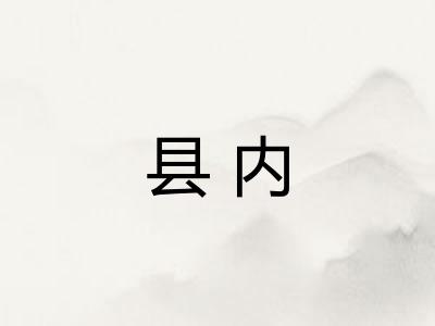 县内