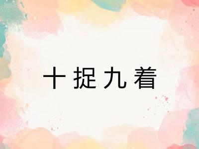 十捉九着