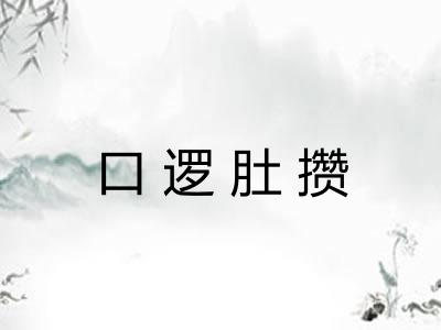 口逻肚攒