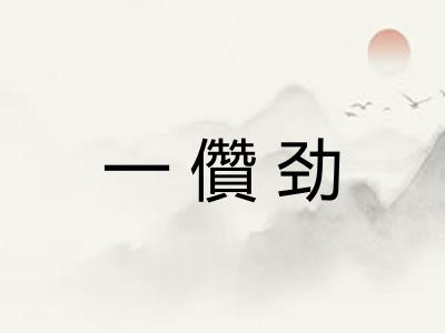 一儹劲
