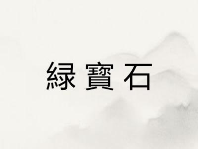 緑寳石