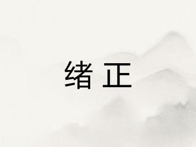 绪正