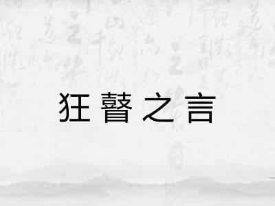 狂瞽之言