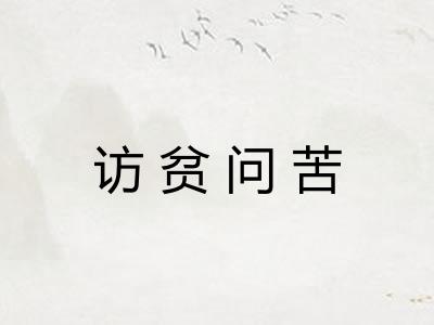 访贫问苦