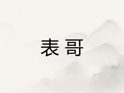 表哥