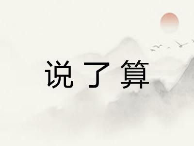 说了算