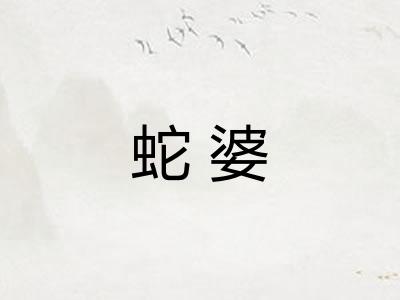 蛇婆