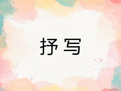 抒写