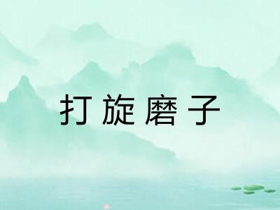 打旋磨子