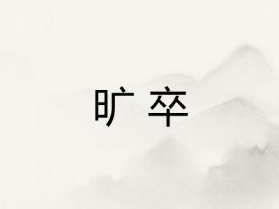 旷卒