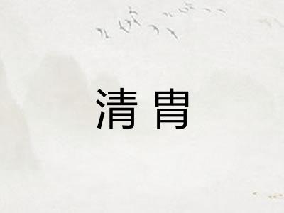 清胄