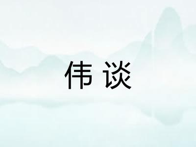 伟谈