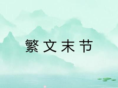 繁文末节