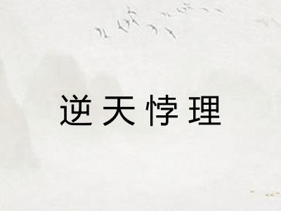 逆天悖理