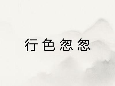 行色怱怱