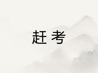 赶考