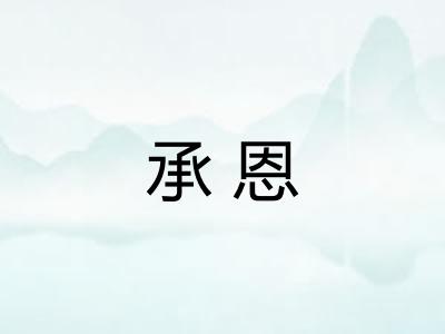 承恩