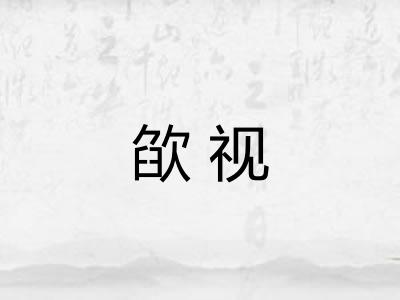 欿视