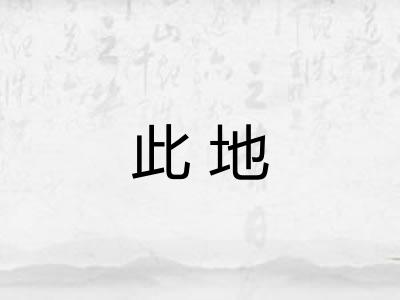 此地