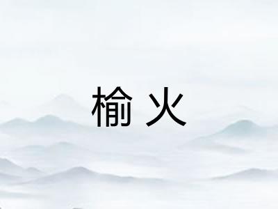 榆火