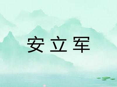 安立军