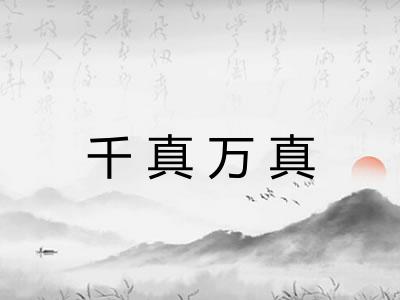 千真万真
