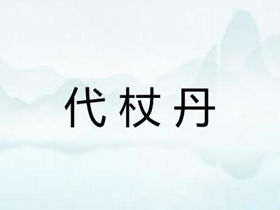 代杖丹
