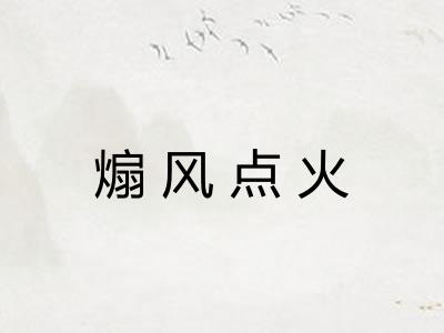 煽风点火