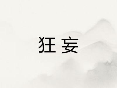 狂妄