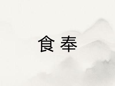 食奉