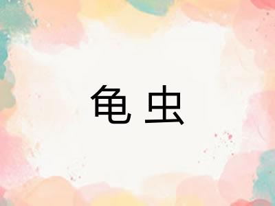 龟虫